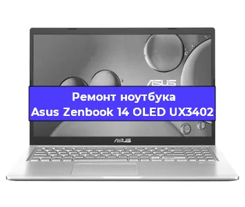 Замена оперативной памяти на ноутбуке Asus Zenbook 14 OLED UX3402 в Ижевске